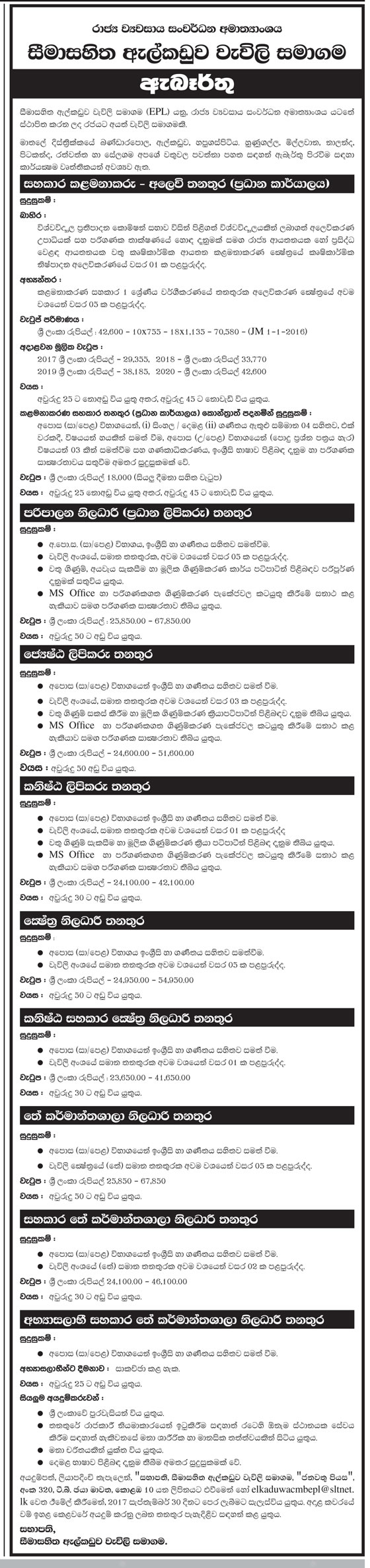 Assistant Manager (Marketing), Management Assistant, Administrative Officer (Chief Clerk), Senior Clerk, Junior Clerk, Field Officer, Junior Assistant Field Officer, Tea Factory Officer, Assistant Tea Factory Officer, Trainee Assistant Tea Factory Officer - Elkaduwa Plantation Limited